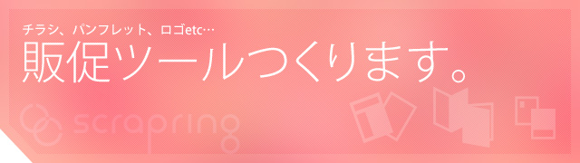 販促ツールつくります。