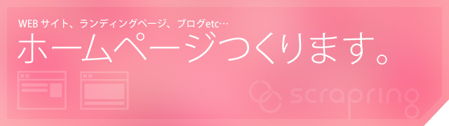 ホームページつくります。